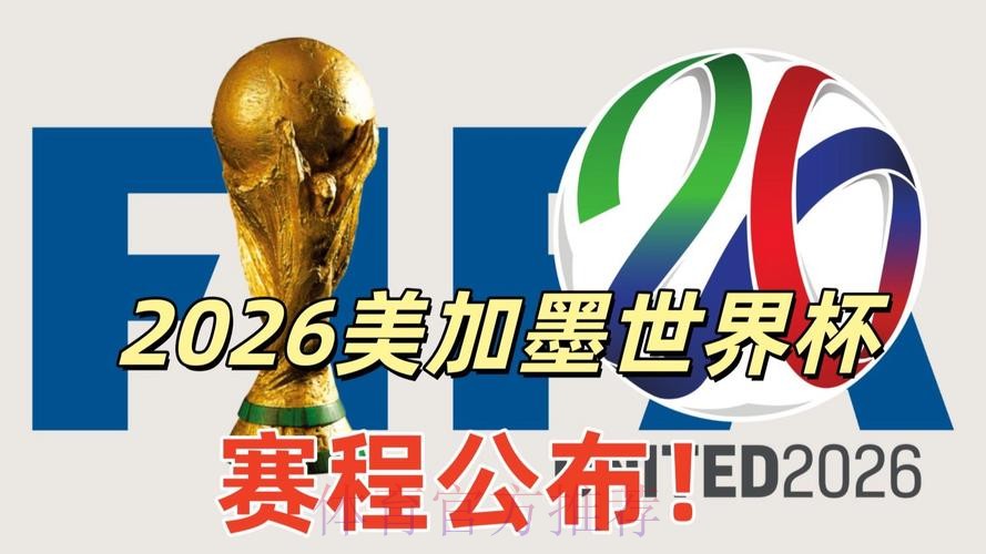 2026美加墨世界杯高清直播一览