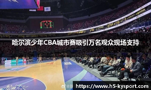 哈尔滨少年CBA城市赛吸引万名观众现场支持